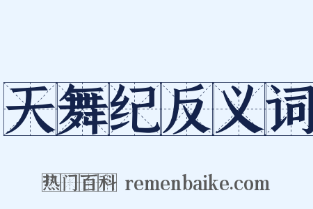 天舞纪反义词是什么意思的图片